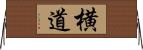 横道 Horizontal Wall Scroll