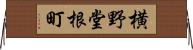 横野堂根町 Horizontal Wall Scroll