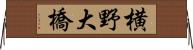 横野大橋 Horizontal Wall Scroll