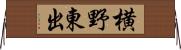 横野東出 Horizontal Wall Scroll