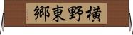 横野東郷 Horizontal Wall Scroll