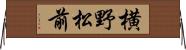 横野松前 Horizontal Wall Scroll