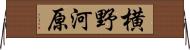 横野河原 Horizontal Wall Scroll