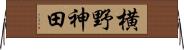 横野神田 Horizontal Wall Scroll