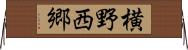 横野西郷 Horizontal Wall Scroll