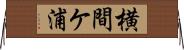 横間ケ浦 Horizontal Wall Scroll