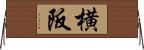 横阪 Horizontal Wall Scroll