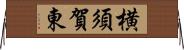 横須賀東 Horizontal Wall Scroll