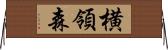 横領森 Horizontal Wall Scroll