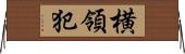 横領犯 Horizontal Wall Scroll