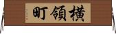 横領町 Horizontal Wall Scroll
