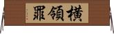横領罪 Horizontal Wall Scroll