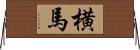 横馬 Horizontal Wall Scroll