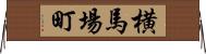 横馬場町 Horizontal Wall Scroll