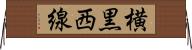 横黒西線 Horizontal Wall Scroll