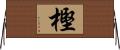 樫 Horizontal Wall Scroll