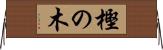 樫の木 Horizontal Wall Scroll