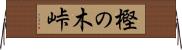 樫の木峠 Horizontal Wall Scroll