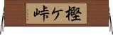 樫ケ峠 Horizontal Wall Scroll