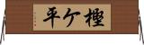 樫ケ平 Horizontal Wall Scroll