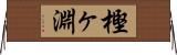 樫ヶ淵 Horizontal Wall Scroll