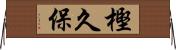 樫久保 Horizontal Wall Scroll