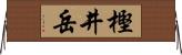 樫井岳 Horizontal Wall Scroll