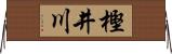 樫井川 Horizontal Wall Scroll
