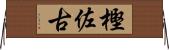樫佐古 Horizontal Wall Scroll