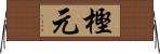 樫元 Horizontal Wall Scroll