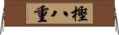 樫八重 Horizontal Wall Scroll