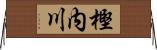 樫内川 Horizontal Wall Scroll