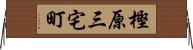 樫原三宅町 Horizontal Wall Scroll