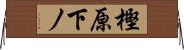 樫原下ノ Horizontal Wall Scroll