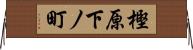樫原下ノ町 Horizontal Wall Scroll