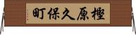 樫原久保町 Horizontal Wall Scroll