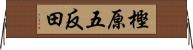 樫原五反田 Horizontal Wall Scroll