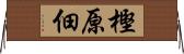 樫原佃 Horizontal Wall Scroll