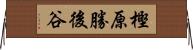 樫原勝後谷 Horizontal Wall Scroll