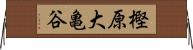 樫原大亀谷 Horizontal Wall Scroll