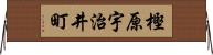 樫原宇治井町 Horizontal Wall Scroll