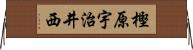 樫原宇治井西 Horizontal Wall Scroll