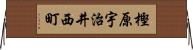 樫原宇治井西町 Horizontal Wall Scroll