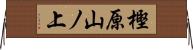 樫原山ノ上 Horizontal Wall Scroll