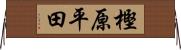 樫原平田 Horizontal Wall Scroll