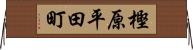 樫原平田町 Horizontal Wall Scroll