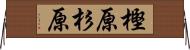 樫原杉原 Horizontal Wall Scroll
