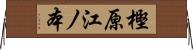 樫原江ノ本 Horizontal Wall Scroll