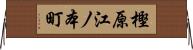 樫原江ノ本町 Horizontal Wall Scroll