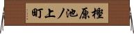 樫原池ノ上町 Horizontal Wall Scroll